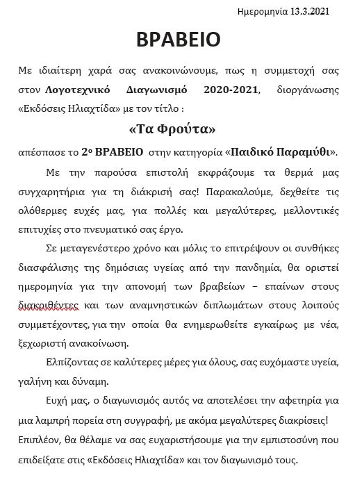 Vraveio gia to paramithi Mia froutiera zavolies siggrafeas Maria Georgiou Loukaki