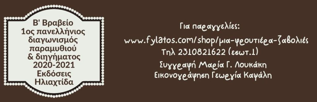 Βραβείο Παραμυθιού Μαρία Γ. Λουκάκη "Μια φρουτιέρα ζαβολιές" και τηλέφωνο εκδόσεις Φυλάτος για παραγγελία
