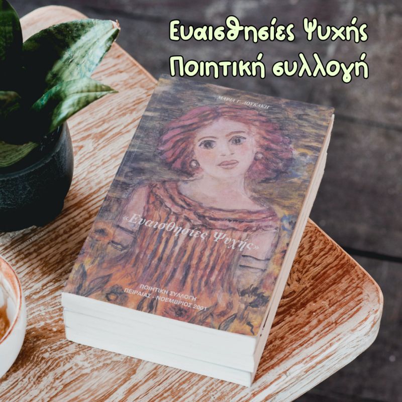 Τον Νοέμβριο του 2001 τόλμησα την πρώτη μου αυτοέκδοση, την ποιητική μου συλλογή “Ευαισθησίες ψυχής”. Η συλλογή κοσμεί βιβλιοθήκες Πανεπιστημίων της Ευρώπης.