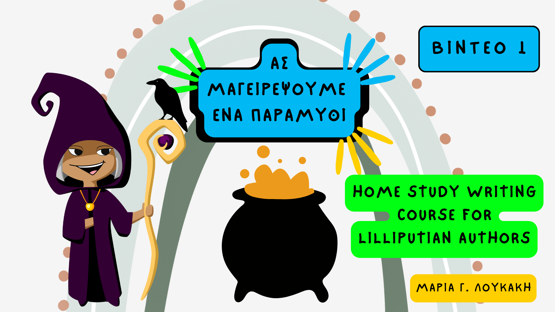 Ας μαγειρέψουμε ένα παραμύθι Home Study Writing course for Lilliputian Authors συγγραφέας Μαρία Γ Λουκάκη