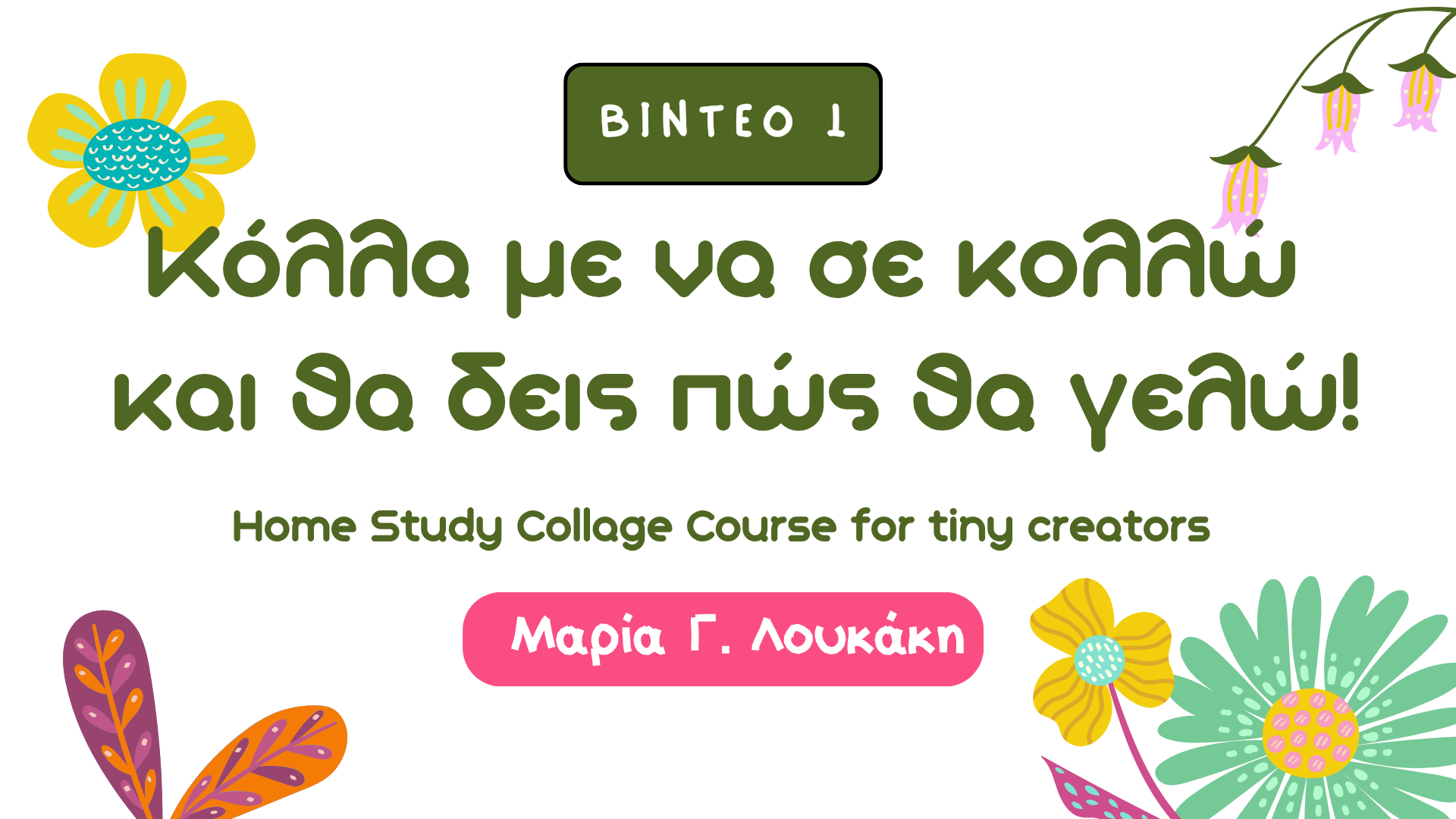Κόλλα με να σε κολλώ και θα δεις πώς θα γελώ Home Study Collage Course for tiny creators συγγραφέας Μαρία Γ Λουκάκη