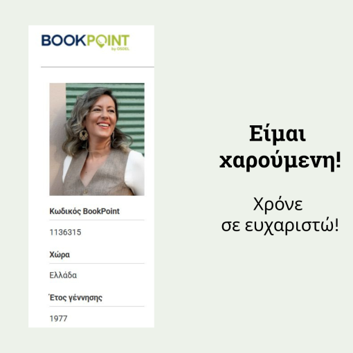 Το εμπλουτισμένο βιογραφικό της συγγραφέως Μαρίας Γ. Λουκάκη στην Bookpoint του ΟΣΔΕΛ