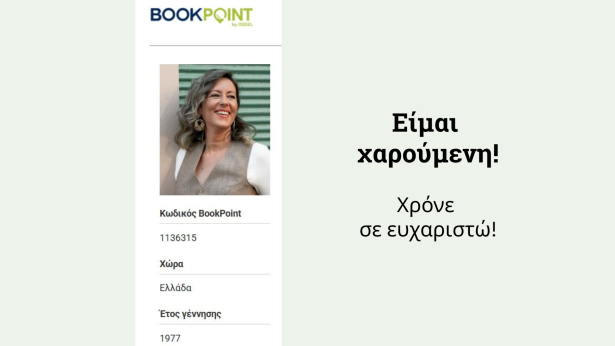 Το εμπλουτισμένο βιογραφικό της συγγραφέως Μαρίας Γ. Λουκάκη στην Bookpoint του ΟΣΔΕΛ