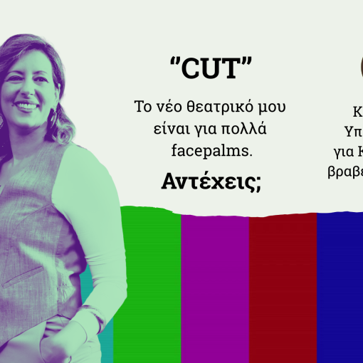 Η Μαρία Γ. Λουκάκη παρουσιάζει το τρίτο θεατρικό της με τίτλο CUT που ήταν υποψήφιο για Κρατικά βραβεία 2024.
