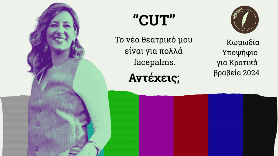 Η Μαρία Γ. Λουκάκη παρουσιάζει το τρίτο θεατρικό της με τίτλο CUT που ήταν υποψήφιο για Κρατικά βραβεία 2024.