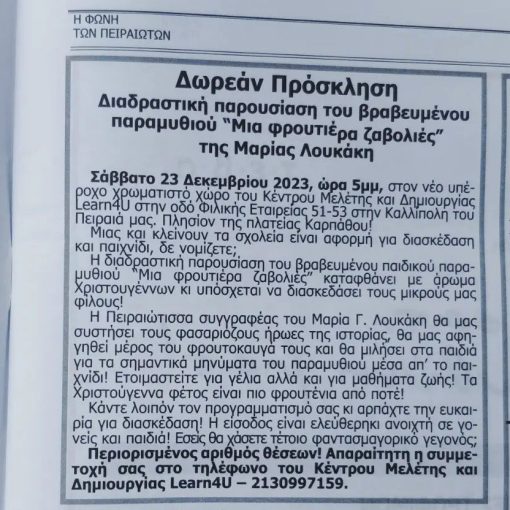 Έντυπη ανακοίνωση από την εφημερίδα ''η Φωνή των Πειραιωτών'' για τη διαδραστική παρουσίαση του παραμυθιού ''Μια φρουτιέρα ζαβολιές'' της συγγραφέως Μαρίας Γ. Λουκάκη - ΜαριΛού που έλαβε χώρα στο Κέντρο Μελέτης Learn4U στις 23 Δεκεμβρίου 2023 με μεγάλη επιτυχία.