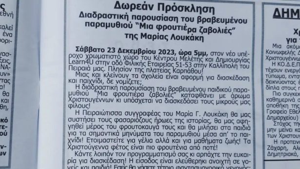 Έντυπη ανακοίνωση από την εφημερίδα ''η Φωνή των Πειραιωτών'' για τη διαδραστική παρουσίαση του παραμυθιού ''Μια φρουτιέρα ζαβολιές'' της συγγραφέως Μαρίας Γ. Λουκάκη - ΜαριΛού που έλαβε χώρα στο Κέντρο Μελέτης Learn4U στις 23 Δεκεμβρίου 2023 με μεγάλη επιτυχία.