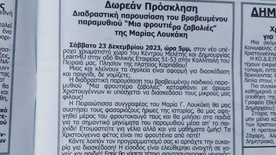 Έντυπη ανακοίνωση από την εφημερίδα ''η Φωνή των Πειραιωτών'' για τη διαδραστική παρουσίαση του παραμυθιού ''Μια φρουτιέρα ζαβολιές'' της συγγραφέως Μαρίας Γ. Λουκάκη - ΜαριΛού που έλαβε χώρα στο Κέντρο Μελέτης Learn4U στις 23 Δεκεμβρίου 2023 με μεγάλη επιτυχία.