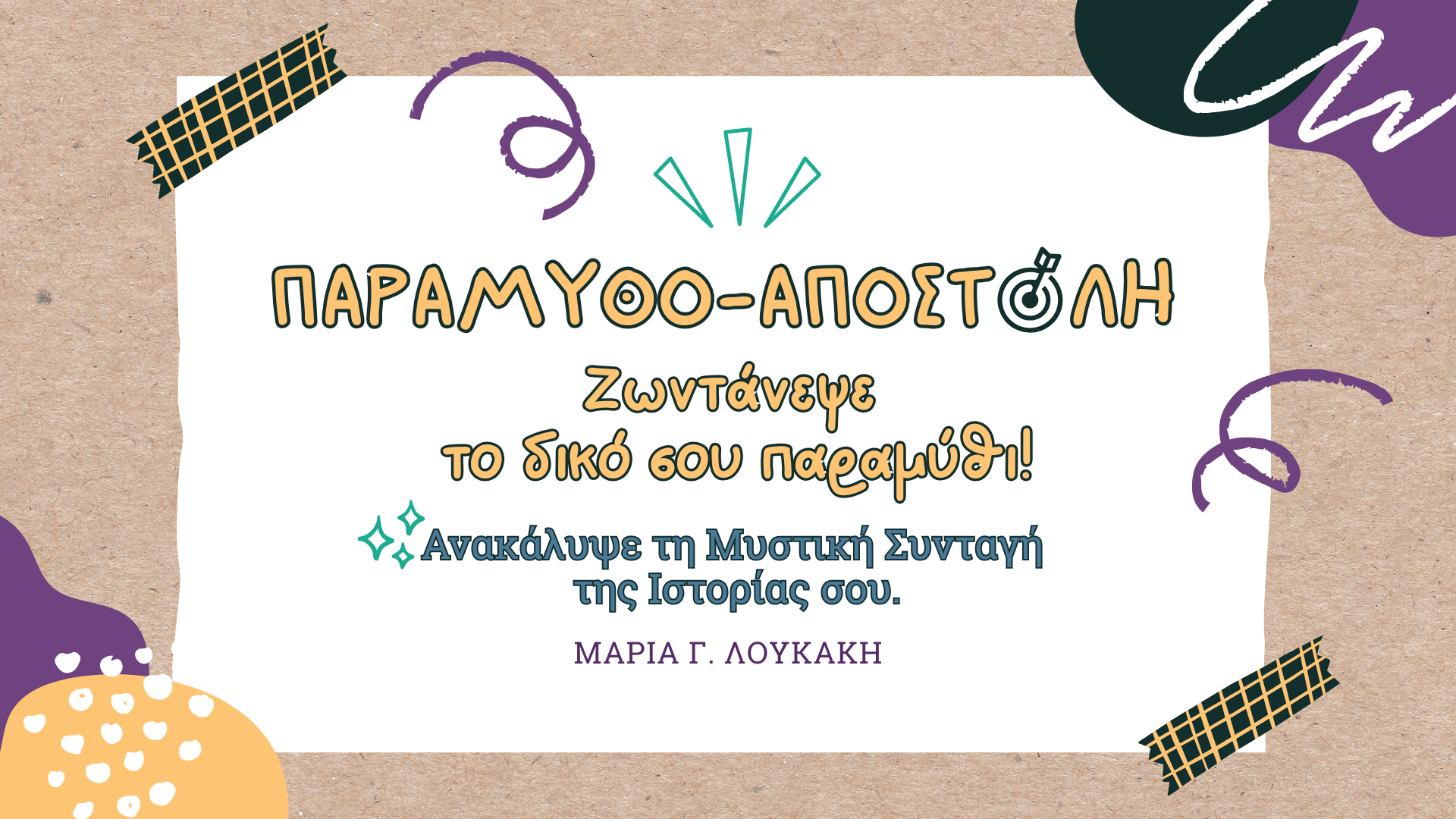 Παραμυθαποστολή - Ζωντάνεψε το δικό σου παραμύθι. Ανακάλυψε τη μυστική συνταγή της ιστορίας σου