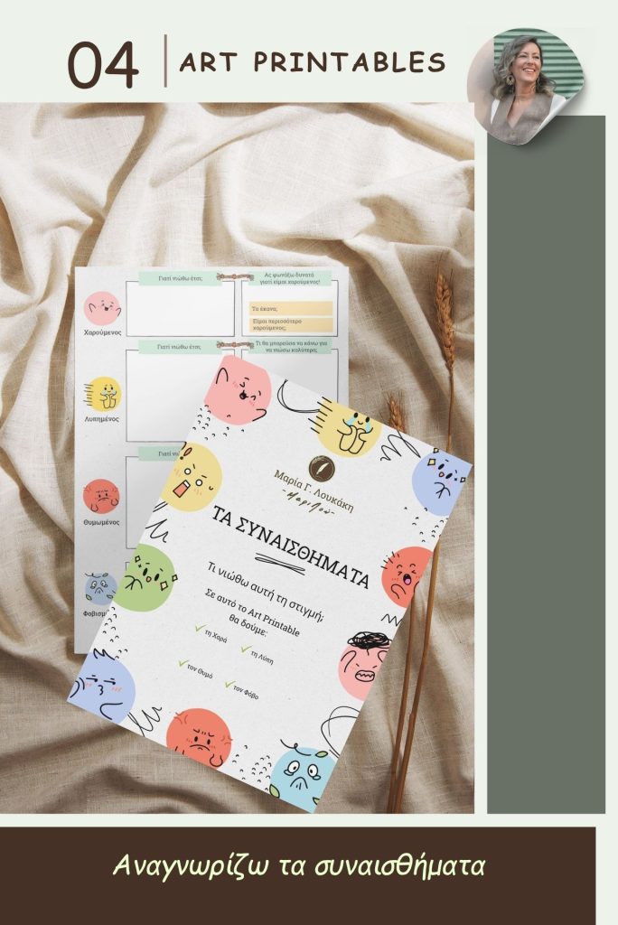 Art Printable ta συναισθήματα χαρά λύπη θυμός φόβος