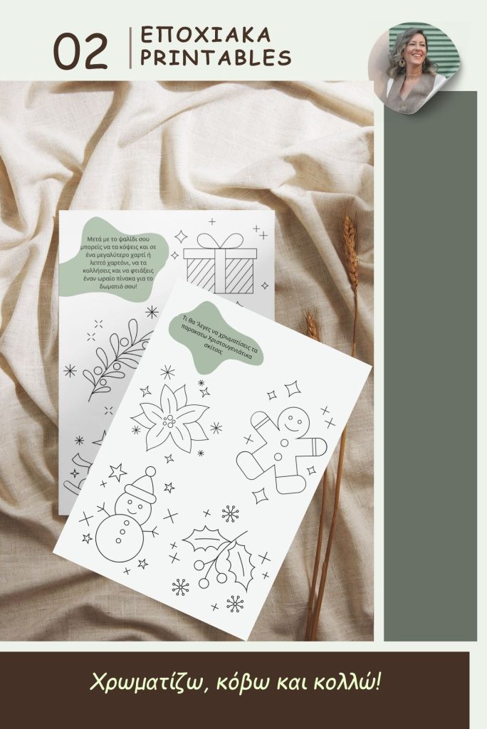 Εποχιακά printables χρωματίζω κόβω και κολλώ